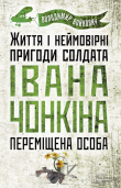 Книга Життя і неймовірні пригоди солдата Івана Чонкіна. Переміщена особа автора Владимир Войнович