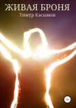 Книга Живая броня автора Тимур Касымов