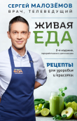 Книга Живая еда. Рецепты для здоровья и красоты автора Сергей Малозёмов