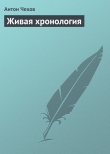 Книга Живая хронология автора Антон Чехов