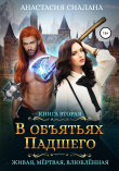 Книга Живая, мертвая, влюбленная. В объятьях падшего автора Анастасия Сиалана