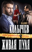Книга Живая пуля автора Владимир Колычев