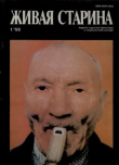 Книга Живая Старина, №1 1996 автора авторов Коллектив