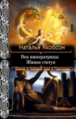 Книга Живая статуя (СИ) автора Наталья Якобсон