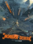 Книга Живая земля автора Андрей Рубанов