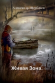 Книга Живая Зона (СИ) автора Александр Щербачев