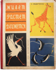 Книга Живет, растет, движется автора Софья Федорченко