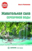 Книга Живительная сила серебряной воды автора Ольга Романова