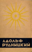 Книга Живое и мертвое море автора Адольф Рудницкий