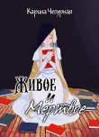Книга Живое и Мёртвое (СИ) автора Карина Чепурная