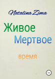 Книга Живое мертвое время автора Natalina Zima