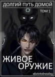 Книга Живое оружие (СИ) автора akaWednesday