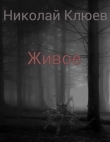 Книга Живое (СИ) автора Николай Клюев