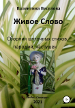 Книга Живое Слово автора Валентина Граушкина