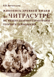 Книга Живопись древней Индии по «Читрасутре» из «Вишнудхармоттарапураны» - теория и технология автора Виктория Вертоградова