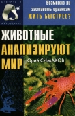 Книга Животные анализируют мир автора Юрий Симаков