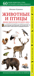 Книга Животные и птицы. Дикие обитатели русского леса автора Михаил Куценко