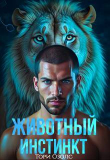 Книга Животный инстинкт (СИ) автора Тори Озолс