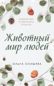 Книга Животный мир людей автора Ольга Олушева