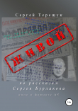 Книга Живой автора Сергей Терещук