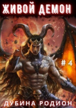 Книга Живой демон (СИ) автора Родион Дубина