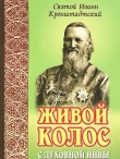 Книга Живой колос автора Иоанн Кронштадтский