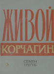 Книга Живой Корчагин автора Семен Трегуб