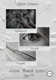 Книга Живой проект. Рассказы автора Дарья Еремина