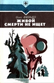 Книга Живой смерти не ищет (Роман) автора Олег Финько