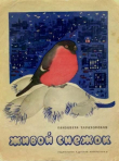 Книга Живой снежок автора Е. Тараховская