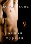 Книга Живой журнал автора Юлия Кова