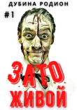 Книга Живой. Трилогия (СИ) автора Дубина Родион