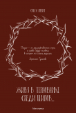 Книга Живу в терновнике среди шипов… автора Ольга Ирбит