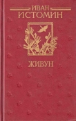 Книга Живун автора Иван Истомин