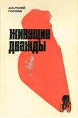 Книга Живущие дважды автора Анатолий Голубев