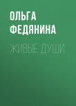 Книга Живые души автора Ольга Федянина