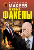 Книга Живые факелы автора Алексей Макеев