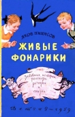 Книга Живые фонарики автора Яков Пинясов