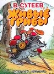 Книга Живые грибы автора Владимир Сутеев