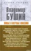Книга Живые и мертвые классики автора Владимир Бушин