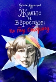 Книга Живые и взрослые автора Сергей Кузнецов