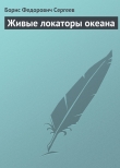 Книга Живые локаторы океана автора Борис Сергеев