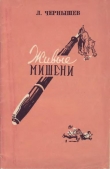 Книга Живые мишени автора Леонид Чернышев