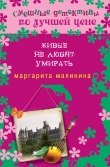 Книга Живые не любят умирать автора Маргарита Малинина
