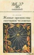 Книга Живые организмы-спутники человека автора М. Козлов