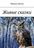 Книга Живые сказки автора Михаил Белов