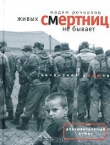 Книга Живых смертниц не бывает: Чеченская киншка автора Вадим Речкалов