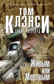 Книга Живым или Мертвым автора Грант Блэквуд