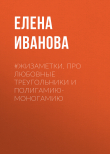 Книга #жиЗаметки. Про любовные треугольники и полигамию-моногамию автора Елена Иванова
