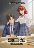 Книга Жизнь 2.0 Книга первая (СИ) автора Евгений Алексеев